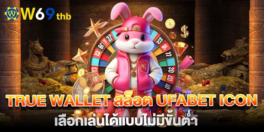 true-wallet-สล็อต-ufabet-icon-เลือกเล่นได้แบบไม่มีขั้นต่ำ