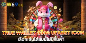 true-wallet-สล็อต-ufabet-icon-เลือกเล่นได้แบบไม่มีขั้นต่ำ
