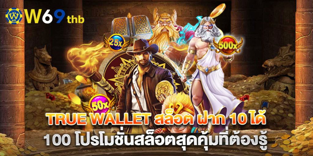 true wallet สล็อต ฝาก 10 ได้ 100 โปรโมชั่นสล็อตสุดคุ้มที่ต้องรู้