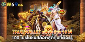 true wallet สล็อต ฝาก 10 ได้ 100 โปรโมชั่นสล็อตสุดคุ้มที่ต้องรู้