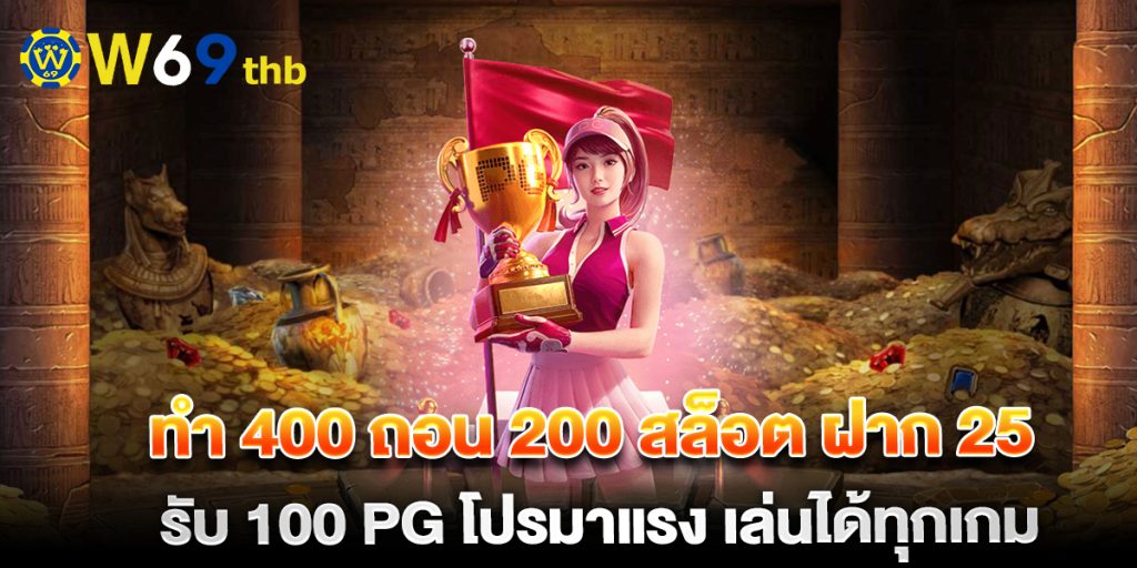 ทํา 400 ถอน 200 สล็อต ฝาก 25 รับ 100 pg โปรมาแรง เล่นได้ทุกเกม 1 ทํา 400 ถอน 200 สล็อต ฝาก 25 รับ 100 pg โปรมาแรง เล่นได้ทุกเกม