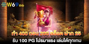 ทํา 400 ถอน 200 สล็อต ฝาก 25 รับ 100 pg โปรมาแรง เล่นได้ทุกเกม