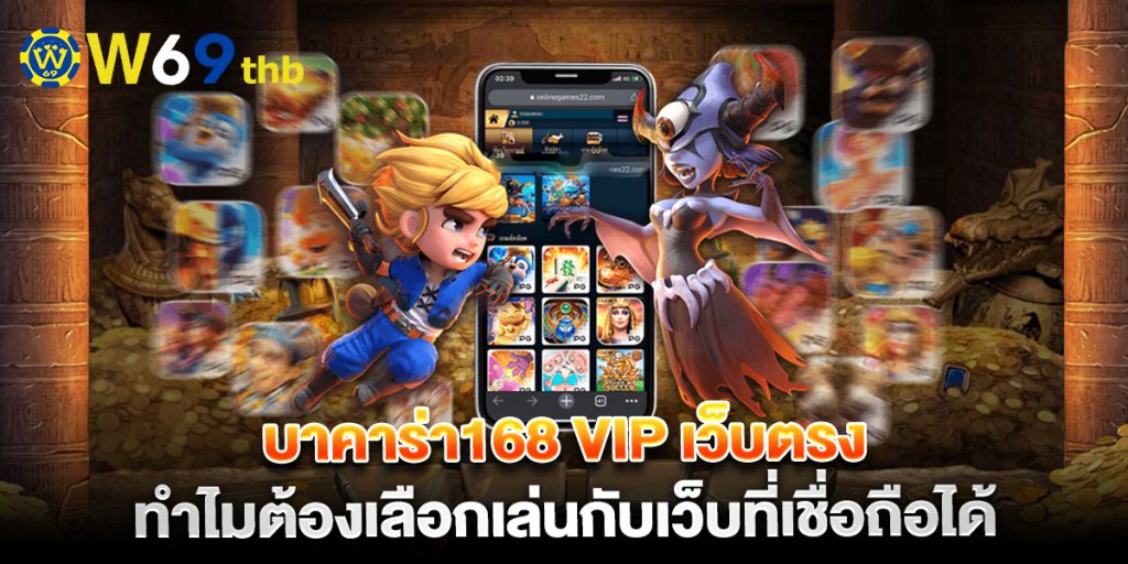 บาคาร่า168 vip เว็บตรง ทำไมต้องเลือกเล่นกับเว็บที่เชื่อถือได้ 1 บาคาร่า168-vip-เว็บตรง-ทำไมต้องเลือกเล่นกับเ_0