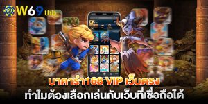 บาคาร่า168-vip-เว็บตรง-ทำไมต้องเลือกเล่นกับเ_0