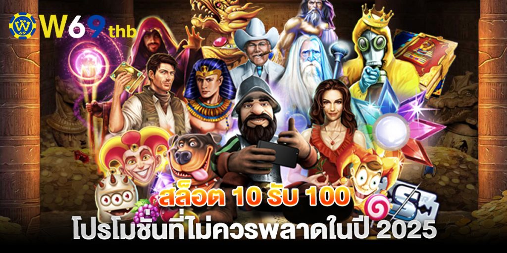 สล็อต 10 รับ 100 โปรโมชั่นที่ไม่ควรพลาดในปี 2025 1 สล็อต 10 รับ 100 โปรโมชั่นที่ไม่ควรพลาดในปี 2025