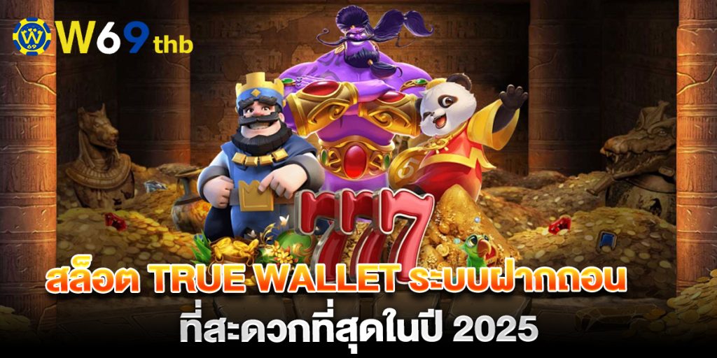 สล็อต true wallet ระบบฝากถอนที่สะดวกที่สุดในปี 2025 1 สล็อต-true-wallet-ระบบฝากถอนที่สะดวกที่สุดในปี-2025