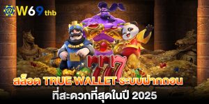 สล็อต-true-wallet-ระบบฝากถอนที่สะดวกที่สุดในปี-2025