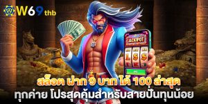สล็อต-ฝาก-9-บาท-ได้-100-ล่าสุด-ทุกค่าย-โปรสุดคุ้มสำหรับสายปั่นทุนน้อย