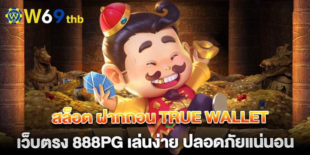 สล็อต ฝากถอน true wallet เว็บตรง 888pg เล่นง่าย ปลอดภัยแน่นอน 1 สล็อต-ฝากถอน-true-wallet-เว็บตรง-888pg-เล่นง่าย-ปลอดภัยแน่นอน