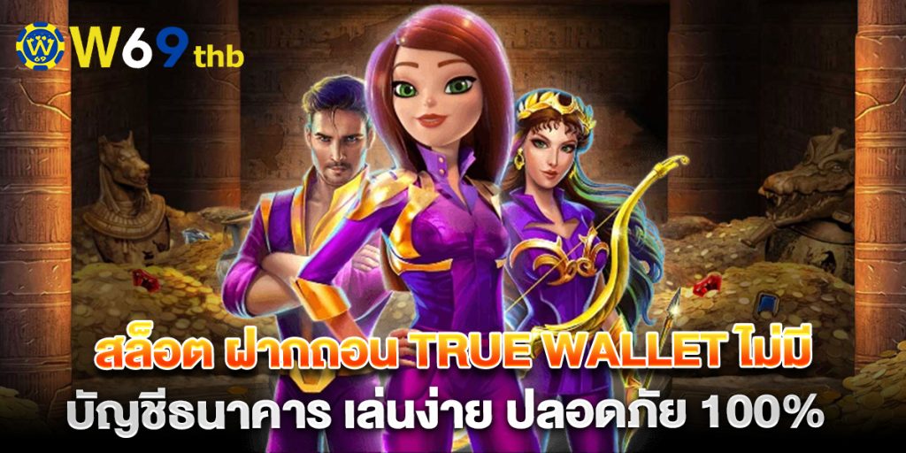 สล็อต ฝากถอน true wallet ไม่มี บัญชีธนาคาร เล่นง่าย ปลอดภัย 100% 1 สล็อต-ฝากถอน-true-wallet-ไม่มี-บัญชีธนาคาร-เล่นง่าย-ปลอดภัย-100%