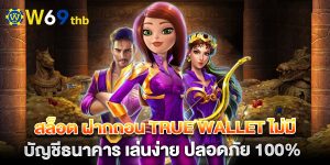 สล็อต-ฝากถอน-true-wallet-ไม่มี-บัญชีธนาคาร-เล่นง่าย-ปลอดภัย-100%