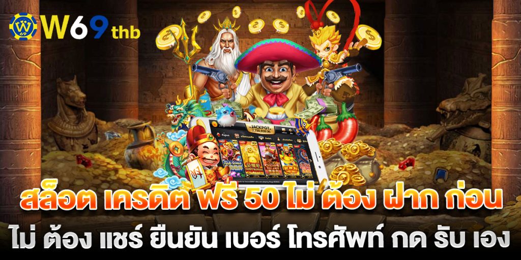 สล็อต เครดิต ฟรี 50 ไม่ ต้อง ฝาก ก่อน ไม่ ต้อง แชร์ ยืนยัน เบอร์ โทรศัพท์ กด รับ เอง 1 สล็อต-เครดิต-ฟรี-50-ไม่-ต้อง-ฝาก-ก่อน-ไม่-ต้อง-แชร์-ยืนยัน-เบอร์-โทรศัพท์-กด-รับ-เอง