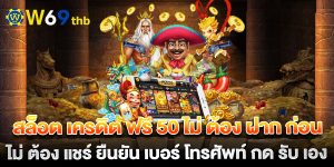 สล็อต-เครดิต-ฟรี-50-ไม่-ต้อง-ฝาก-ก่อน-ไม่-ต้อง-แชร์-ยืนยัน-เบอร์-โทรศัพท์-กด-รับ-เอง