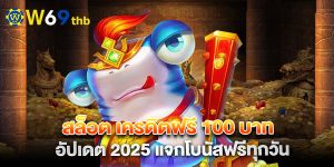 75.สล็อต เครดิตฟรี 100 บาท อัปเดต 2025 แจกโบนัสฟรีทุกวัน
