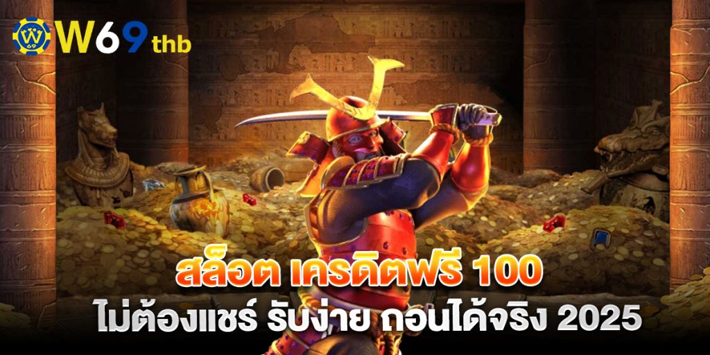 สล็อต เครดิตฟรี 100 ไม่ต้องแชร์ รับง่าย ถอนได้จริง 2025 1 สล็อต-เครดิตฟรี-100-ไม่ต้องแชร์-รับง่าย-ถอนได้จริง-2025