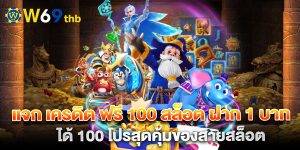 แจก เครดิต ฟรี 100 สล็อต ฝาก 1 บาท ได้ 100 โปรสุดคุ้มของสายสล็อต