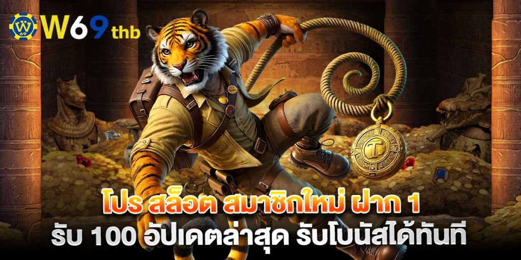 โปร สล็อต สมาชิกใหม่ ฝาก 1 รับ 100 อัปเดตล่าสุด รับโบนัสได้ทันที 1 โปร-สล็อต-สมาชิกใหม่-ฝาก-1-รับ-100-อัปเดตล่าสุด-รับโบนัสได้ทันที