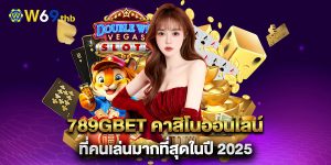 789gbet-คาสิโนออนไลน์-ที่คนเล่นมากที่สุดในปี-2025