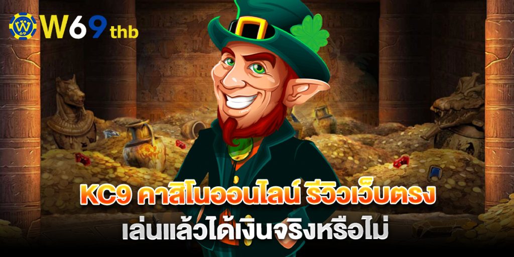 kc9 คาสิโนออนไลน์ รีวิวเว็บตรง เล่นแล้วได้เงินจริงหรือไม่ 1 kc9-คาสิโนออนไลน์-รีวิวเว็บตรง-เล่นแล้วได้เงินจริงหรือไม่
