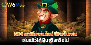 kc9-คาสิโนออนไลน์-รีวิวเว็บตรง-เล่นแล้วได้เงินจริงหรือไม่