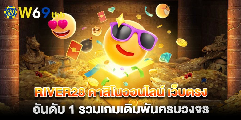 river28 คาสิโนออนไลน์ เว็บตรง อันดับ 1 รวมเกมเดิมพันครบวงจร 1 river28-คาสิโนออนไลน์-เว็บตรง-อันดับ-1-รวมเกมเดิมพันครบวงจร