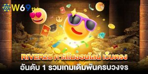river28-คาสิโนออนไลน์-เว็บตรง-อันดับ-1-รวมเกมเดิมพันครบวงจร