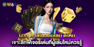 u31-คาสิโนออนไลน์-ดีไหม-เจาะลึกฟีเจอร์เด่นที่ผู้เล่นใหม่ควรรู้