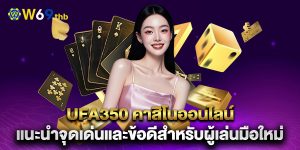 ufa350-คาสิโนออนไลน์-แนะนำจุดเด่นและข้อดีสำหรับผู้เล่นมือใหม่