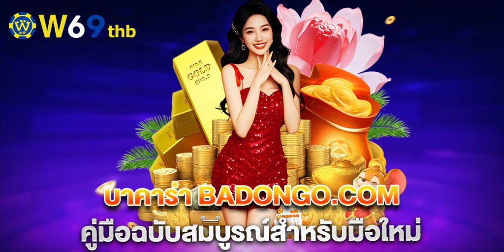 บาคาร่า badongo.com คู่มือฉบับสมบูรณ์สำหรับมือใหม่ 1 บาคาร่า-badongo.com-คู่มือฉบับสมบูรณ์สำหรับมือใหม่
