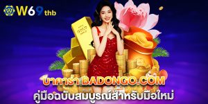 บาคาร่า-badongo.com-คู่มือฉบับสมบูรณ์สำหรับมือใหม่