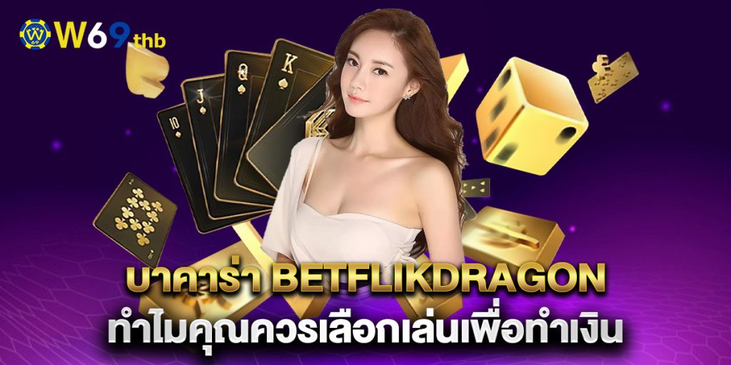 บาคาร่า-betflikdragon-ทำไมคุณควรเลือกเล่นเพื่อทำเงิน