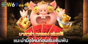 บาคาร่า-ทดลอง-เล่นฟรี-แนะนำมือใหม่ก่อนเริ่มเดิมพัน