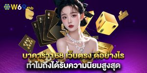บาคาร่า168-เว็บตรง-ดีอย่างไร-ทำไมถึงได้รับความนิยมสูงสุด