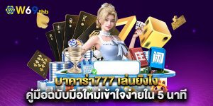 บาคาร่า777-เล่นยังไง-คู่มือฉบับมือใหม่เข้าใจง่ายใน-5-นาที