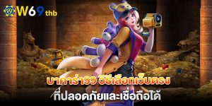 บาคาร่า99-วิธีเลือกเว็บตรงที่ปลอดภัยและเชื่อถือได้
