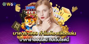 บาคาร่า999-ทำไมต้องเลือกเล่น-บาคาร่าออนไลน์-กับเว็บไซต์นี้