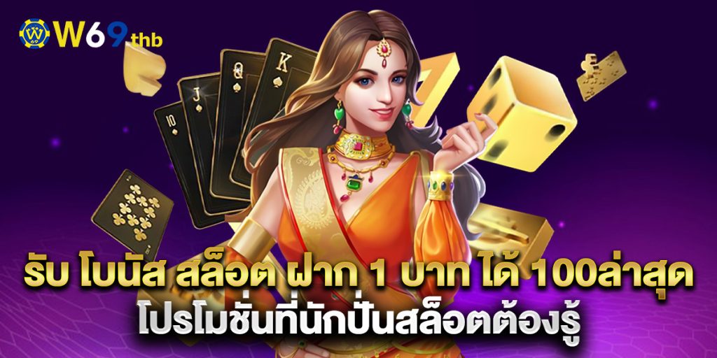 รับ โบนัส สล็อต ฝาก 1 บาท ได้ 100ล่าสุด โปรโมชั่นที่นักปั่นสล็อตต้องรู้ 1 .รับ-โบนัส-สล็อต-ฝาก-1-บาท-ได้-100ล่าสุด-โปรโมชั่นที่นักปั่นสล็อตต้องรู้