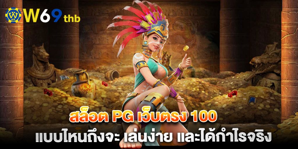 สล็อต pg เว็บตรง 100 แบบไหนถึงจะ เล่นง่าย และได้กำไรจริง 1 สล็อต-pg-เว็บตรง-100-แบบไหนถึงจะ-เล่นง่าย-และได้กำไรจริง