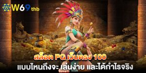 สล็อต-pg-เว็บตรง-100-แบบไหนถึงจะ-เล่นง่าย-และได้กำไรจริง