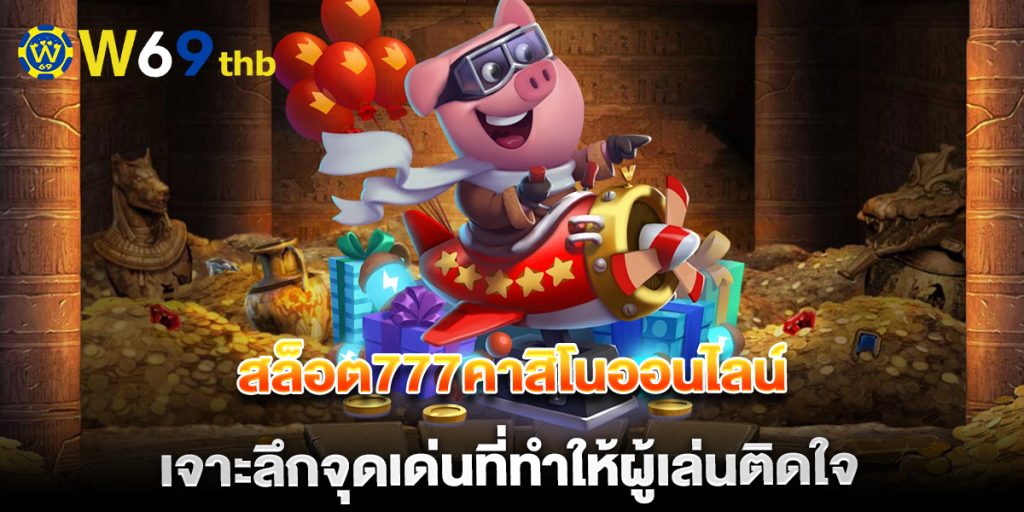สล็อต777คาสิโนออนไลน์ เจาะลึกจุดเด่นที่ทำให้ผู้เล่นติดใจ 1 สล็อต777คาสิโนออนไลน์-เจาะลึกจุดเด่นที่ทำให้ผู้เล่นติดใจ