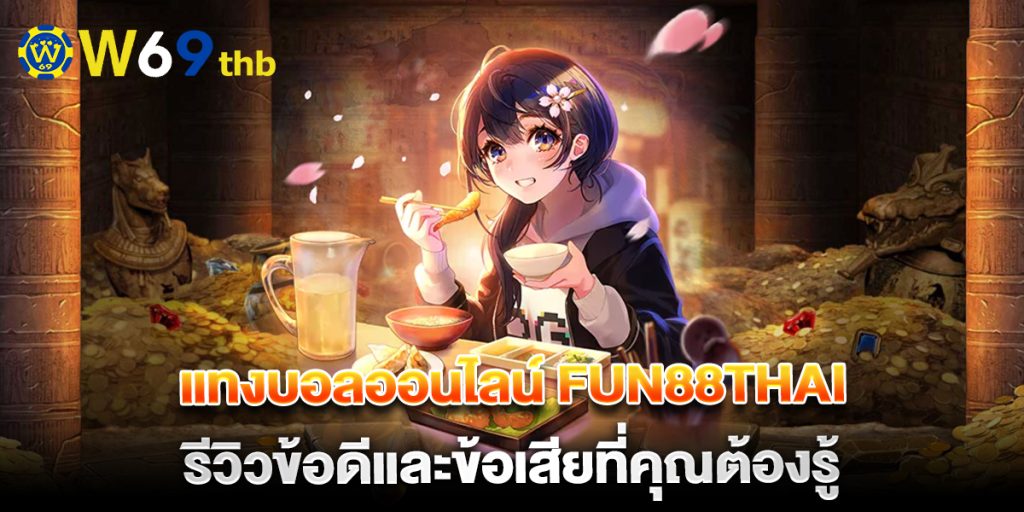 แทงบอลออนไลน์ fun88thai รีวิวข้อดีและข้อเสียที่คุณต้องรู้ 1 แทงบอลออนไลน์-fun88thai-รีวิวข้อดีและข้อเสียที่คุณต้องรู้