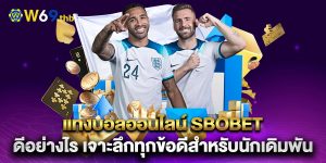 แทงบอลออนไลน์-sbobet-ดีอย่างไร-เจาะลึกทุกข้อดีสำหรับนักเดิมพัน