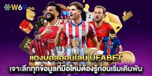 แทงบอลออนไลน์-ufabet-เจาะลึกทุกข้อมูลที่มือใหม่ต้องรู้ก่อนเริ่มเดิมพัน