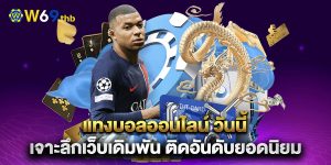 แทงบอลออนไลน์-วันนี้-เจาะลึกเว็บเดิมพัน-ติดอันดับยอดนิยม