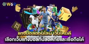 แทงบอลออนไลน์-เว็บไหนดี-เลือกเว็บแทงบอลที่ปลอดภัยและเชื่อถือได้