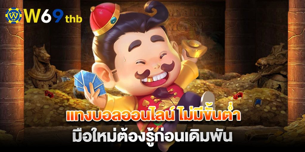 แทงบอลออนไลน์ ไม่มีขั้นต่ำ มือใหม่ต้องรู้ก่อนเดิมพัน 1 แทงบอลออนไลน์-ไม่มีขั้นต่ำ-มือใหม่ต้องรู้ก่อนเดิมพัน