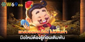 แทงบอลออนไลน์-ไม่มีขั้นต่ำ-มือใหม่ต้องรู้ก่อนเดิมพัน