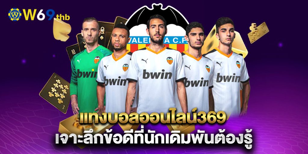 แทงบอลออนไลน์369 เจาะลึกข้อดีที่นักเดิมพันต้องรู้ 1 แทงบอลออนไลน์369-เจาะลึกข้อดีที่นักเดิมพันต้องรู้