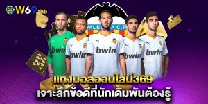 แทงบอลออนไลน์369-เจาะลึกข้อดีที่นักเดิมพันต้องรู้