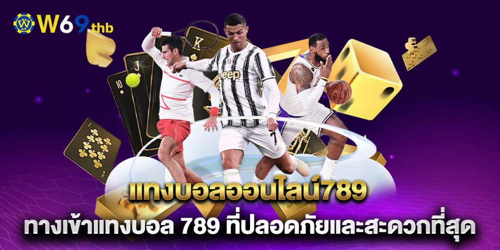 แทงบอลออนไลน์789 ทางเข้าแทงบอล 789 ที่ปลอดภัยและสะดวกที่สุด 1 แทงบอลออนไลน์789-ทางเข้าแทงบอล-789-ที่ปลอดภัยและสะดวกที่สุด